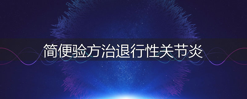 简便验方治退行性关节炎