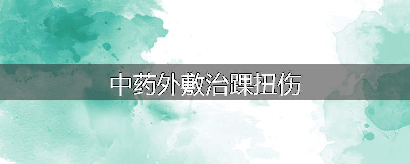 中药外敷治踝扭伤