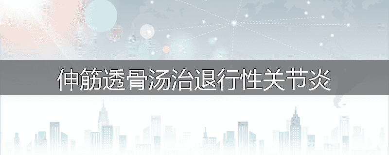 伸筋透骨汤治退行性关节炎