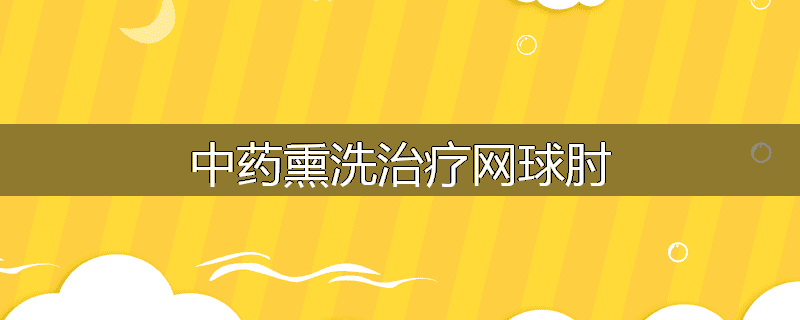 中药熏洗治疗网球肘