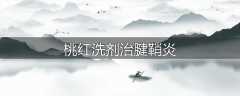 桃红洗剂治腱鞘炎