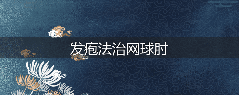 发疱法治网球肘
