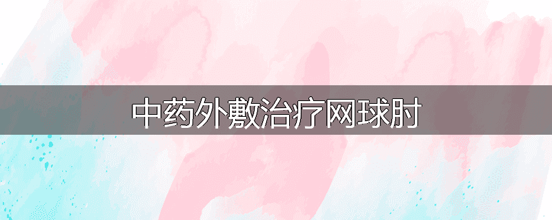 中药外敷治疗网球肘