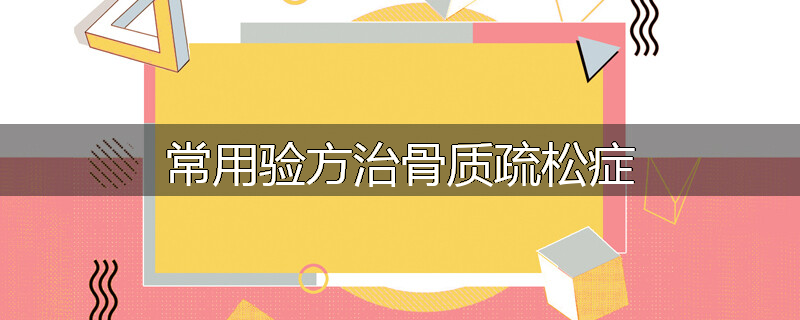 常用验方治骨质疏松症