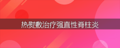 热熨敷治疗强直性脊柱炎