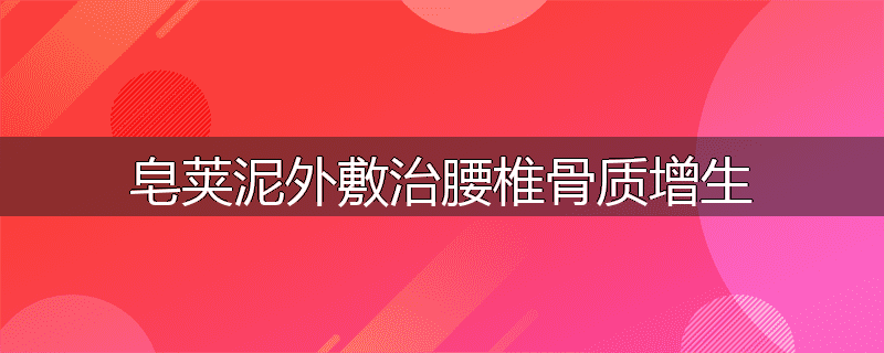 皂荚泥外敷治腰椎骨质增生