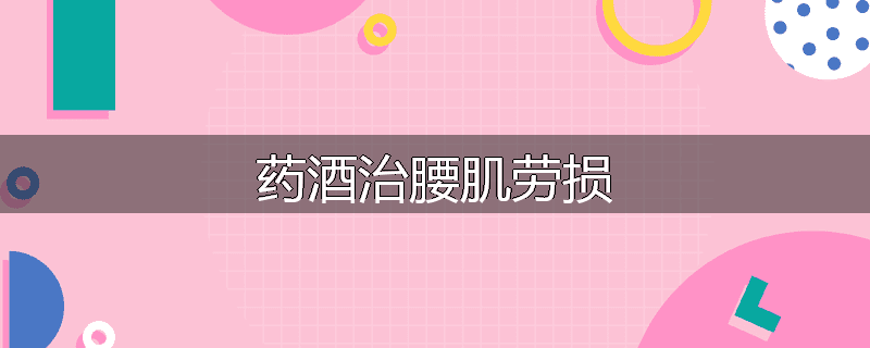 药酒治腰肌劳损