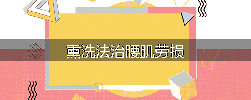 熏洗法治腰肌劳损