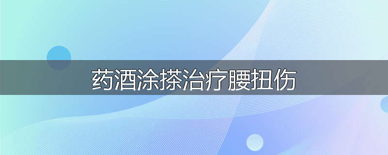 药酒涂搽治疗腰扭伤