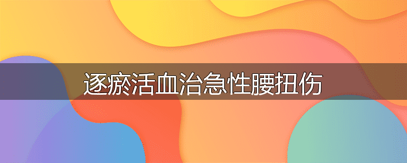 逐瘀活血治急性腰扭伤