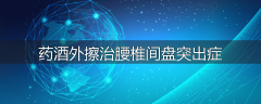 药酒外擦治腰椎间盘突出症