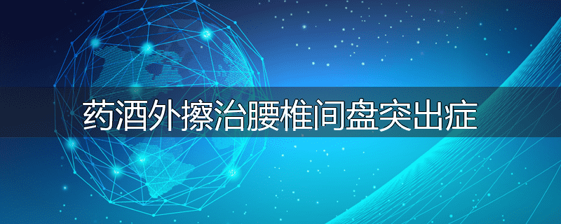 药酒外擦治腰椎间盘突出症