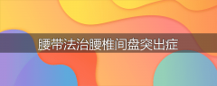 腰带法治腰椎间盘突出症