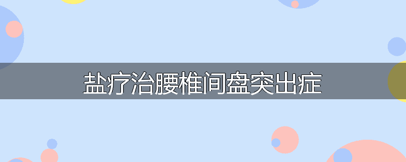 盐疗治腰椎间盘突出症