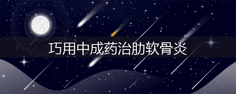 巧用中成药治肋软骨炎