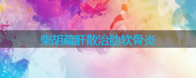 柴胡疏肝散治肋软骨炎