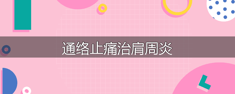 通络止痛治肩周炎