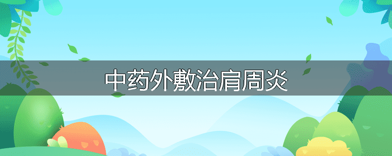 中药外敷治肩周炎