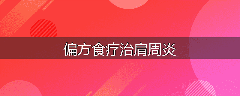 偏方食疗治肩周炎