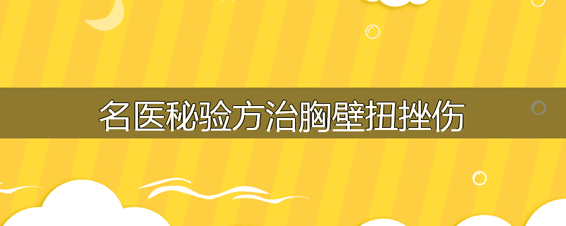 名医秘验方治胸壁扭挫伤