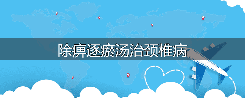 除痹逐瘀汤治颈椎病