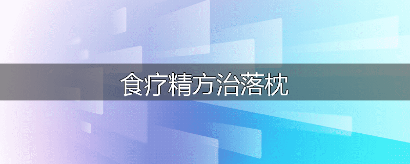 食疗精方治落枕