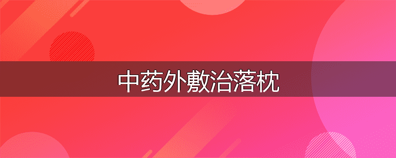 中药外敷治落枕