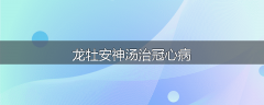 龙牡安神汤治冠心病