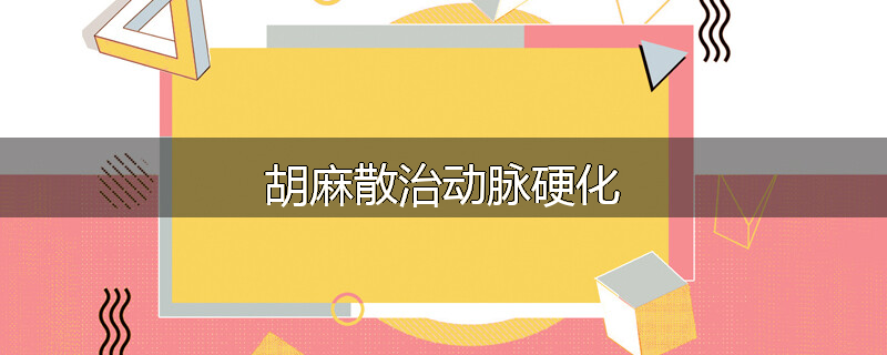 胡麻散治动脉硬化