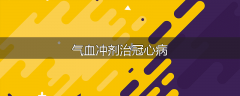气血冲剂治冠心病