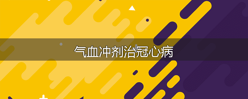 气血冲剂治冠心病