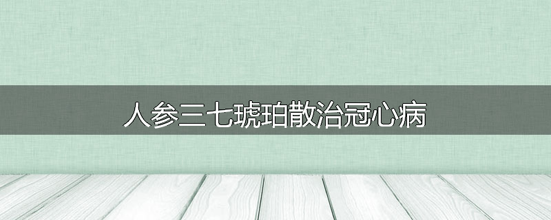心绞痛方治冠心病