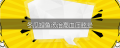 冬瓜鲤鱼汤治高血压眩晕