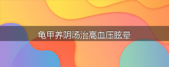 龟甲养阴汤治高血压眩晕