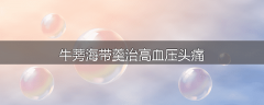 牛蒡海带羹治高血压头痛