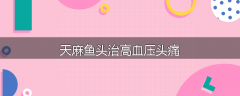 天麻鱼头治高血压头痛