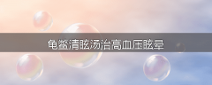 龟鳖清眩汤治高血压眩晕