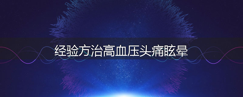 经验方治高血压头痛眩晕
