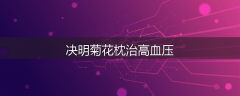 决明菊花枕治高血压