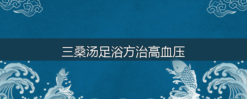 三桑汤足浴方治高血压