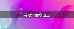 黄瓜汁治高血压