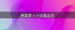 荠菜萝卜汁治高血压