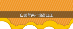 白菜苹果汁治高血压