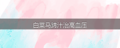 白菜马蹄汁治高血压