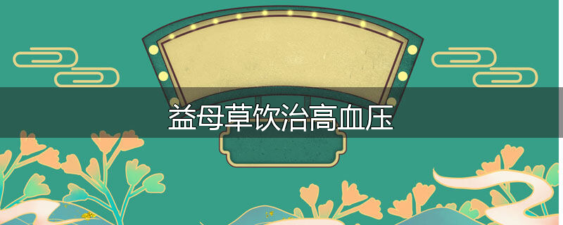 益母草饮治高血压