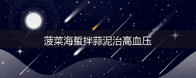 菠菜海蜇拌蒜泥治高血压