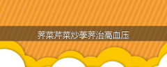 荠菜芹菜炒荸荠治高血压