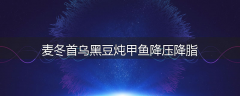 麦冬首乌黑豆炖甲鱼降压降脂
