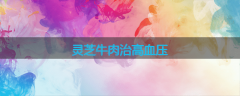 灵芝牛肉治高血压