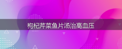 枸杞芹菜鱼片汤治高血压